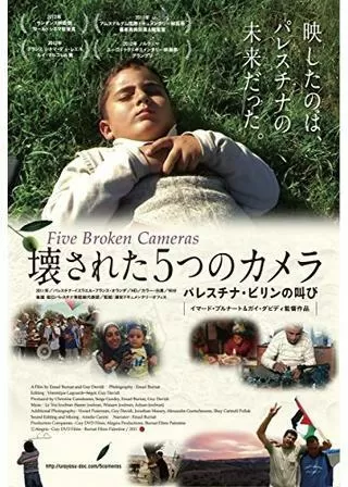 壊された5つのカメラ パレスチナ・ビリンの叫びのポスター