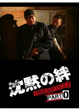 沈黙の絆 TRUE JUSTICE2 PART0のポスター