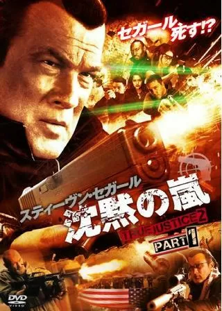 沈黙の嵐 TRUE JUSTICE2 PART1のポスター