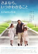 さよなら。いつかわかることのポスター