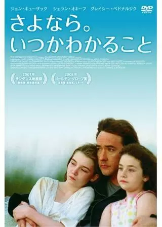 さよなら。いつかわかることのポスター
