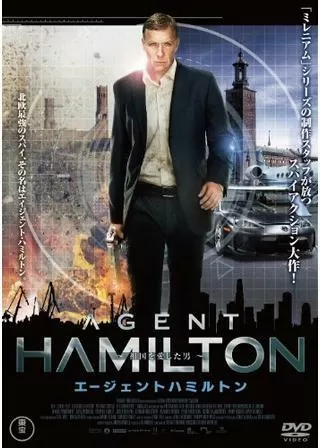 エージェント・ハミルトン 祖国を愛した男のポスター