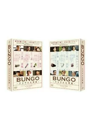 BUNGO ささやかな欲望のポスター
