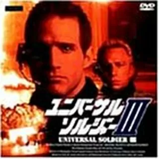 ユニバーサル・ソルジャーIIIのポスター