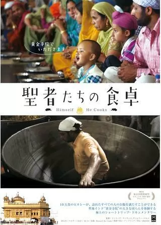 聖者たちの食卓のポスター