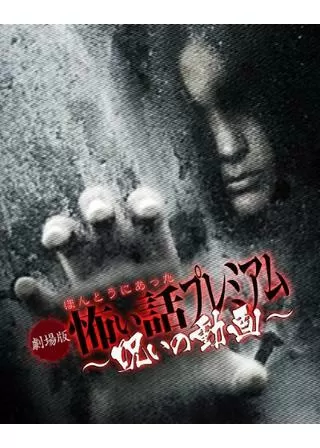 劇場版 ほんとうにあった怖い話プレミアム 呪いの動画のポスター