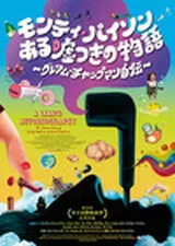 モンティ・パイソン ある嘘つきの物語 グレアム・チャップマン自伝のポスター