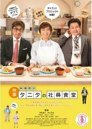 体脂肪計タニタの社員食堂のポスター