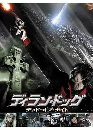 ディラン・ドッグ デッド・オブ・ナイトのポスター