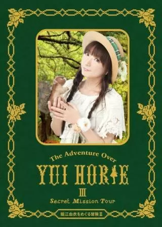 堀江由衣をめぐる冒険III Secret Mission Tourのポスター