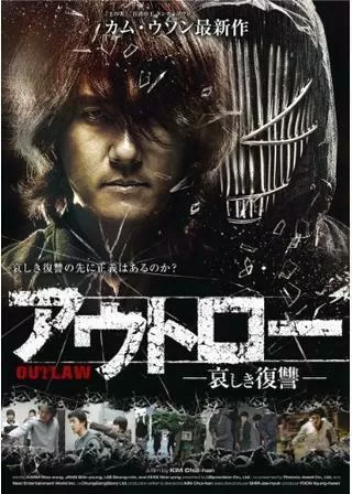 アウトロー 哀しき復讐のポスター