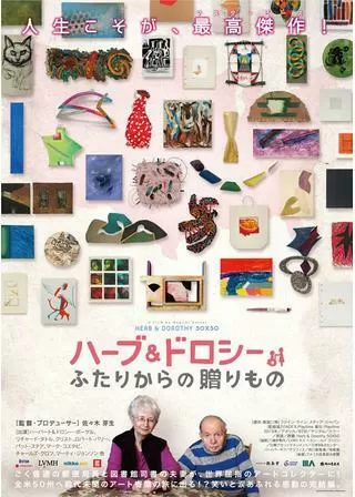 ハーブ&ドロシー ふたりからの贈りもののポスター