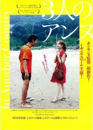 3人のアンヌのポスター