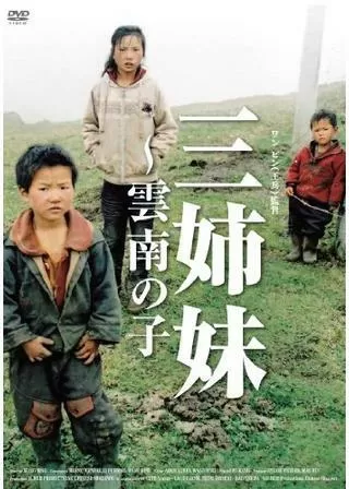 三姉妹 〜雲南の子のポスター