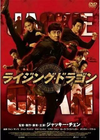 ライジング・ドラゴンのポスター