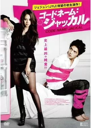 コードネーム:ジャッカルのポスター