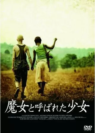 魔女と呼ばれた少女のポスター