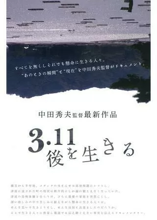 3.11後を生きるのポスター