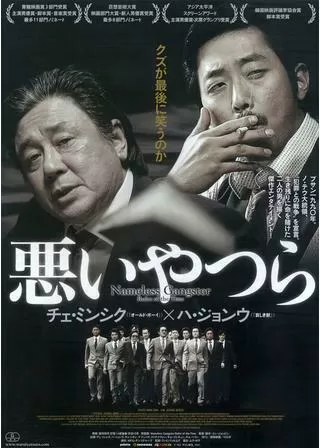 悪いやつらのポスター