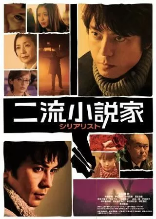 二流小説家 シリアリストのポスター