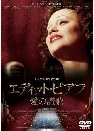 エディット・ピアフ愛の讃歌のポスター