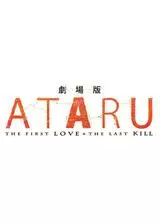 劇場版 ATARUのポスター
