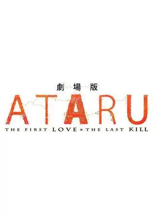 劇場版 ATARUのポスター