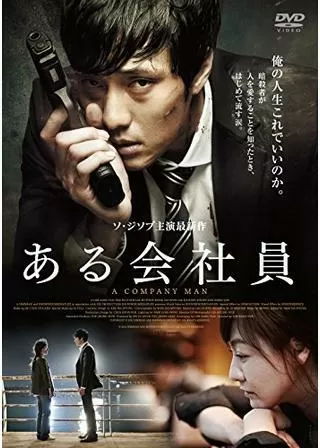 ある会社員のポスター