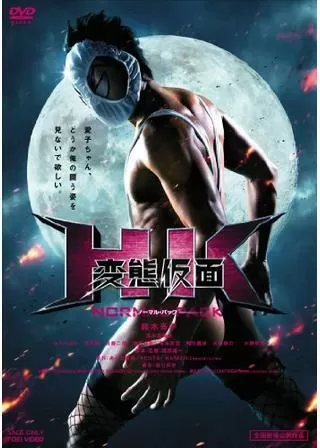 HK 変態仮面のポスター