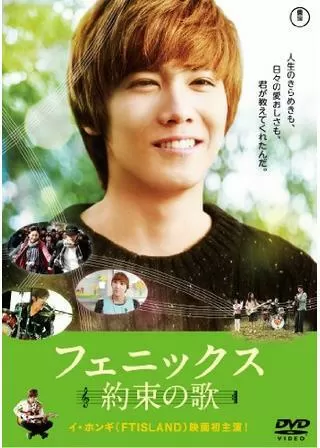 フェニックス 約束の歌のポスター