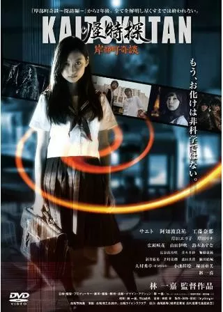 怪特探 KAITOKUTAN 岸部町奇談のポスター