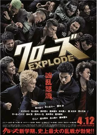 クローズEXPLODE(エクスプロ―ド)のポスター
