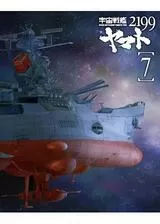 宇宙戦艦ヤマト2199 第七章「そして艦は行く」のポスター