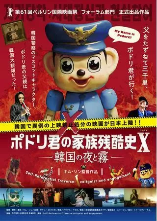 ポドリ君の家族残酷史Ｘ 韓国の夜と霧のポスター