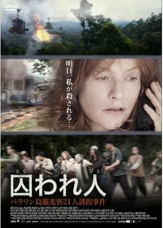 囚われ人 パラワン島観光客21人誘拐事件のポスター