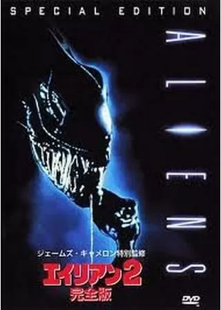 エイリアン2 完全版のポスター