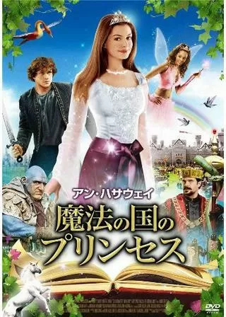 魔法にかけられたエラ/魔法の国のプリンセスのポスター