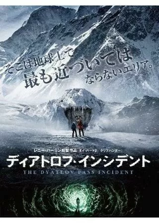 ディアトロフ・インシデントのポスター