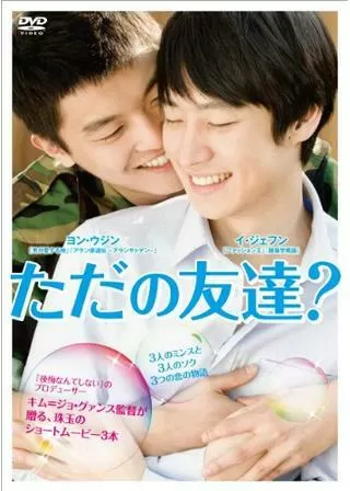 ただの友達?のポスター