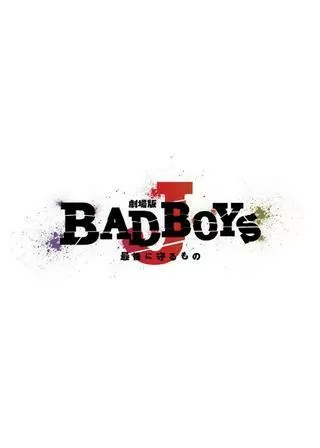 劇場版 BAD BOYS J 最後に守るもののポスター
