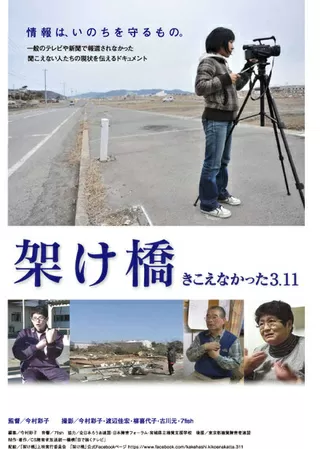架け橋 〜きこえなかった3.11〜のポスター