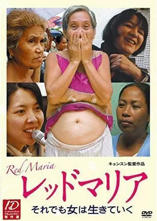 レッドマリア それでも女は生きていくのポスター