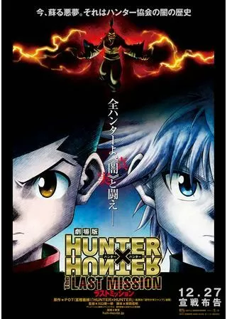 劇場版 HUNTER×HUNTER The LAST MISSIONのポスター