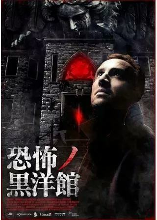 恐怖ノ黒洋館のポスター
