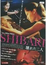 SHIBARI 壊れた二人のポスター