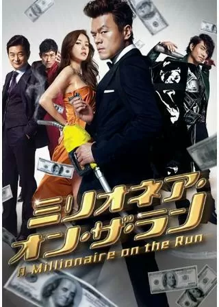 ミリオネア・オン・ザ・ランのポスター