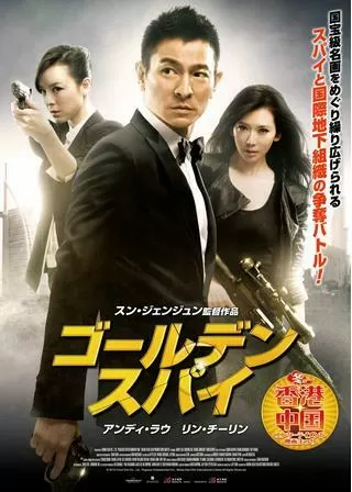 ゴールデン・スパイのポスター