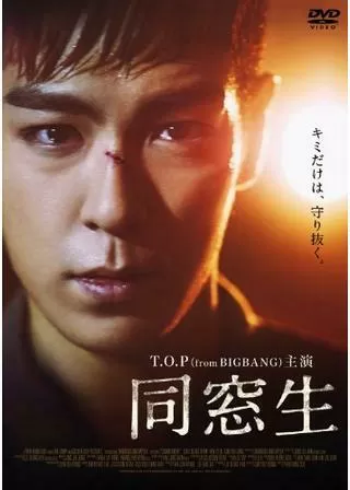 同窓生のポスター