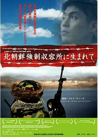 北朝鮮強制収容所に生まれてのポスター