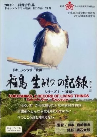 福島 生きものの記録 シリーズ1～被曝～のポスター